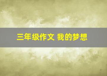 三年级作文 我的梦想